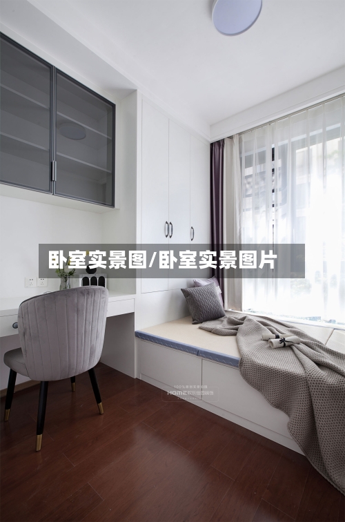 卧室实景图/卧室实景图片-第3张图片