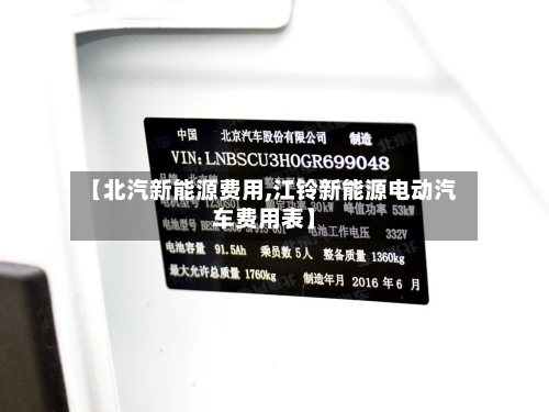 【北汽新能源费用,江铃新能源电动汽车费用表】-第2张图片