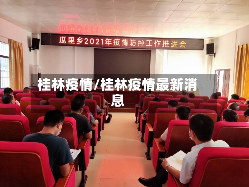 桂林疫情/桂林疫情最新消息-第2张图片