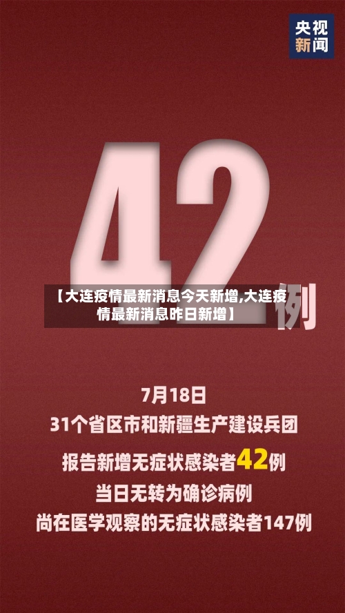 【大连疫情最新消息今天新增,大连疫情最新消息昨日新增】