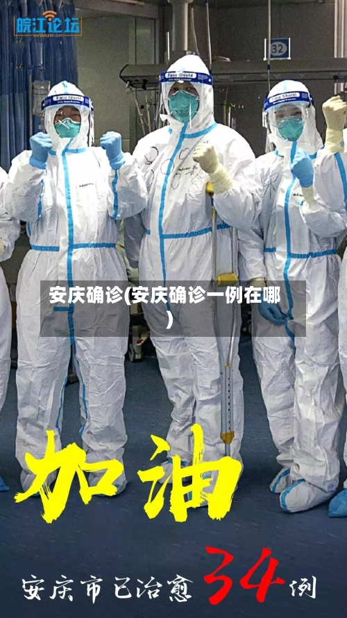 安庆确诊(安庆确诊一例在哪)-第2张图片