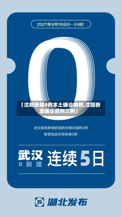 【沈阳新增4例本土确诊病例,沈阳新增确诊病例三例】