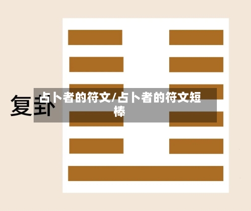 占卜者的符文/占卜者的符文短棒-第2张图片