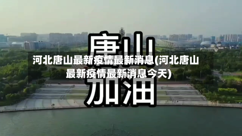 河北唐山最新疫情最新消息(河北唐山最新疫情最新消息今天)-第3张图片