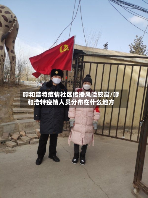呼和浩特疫情社区传播风险较高/呼和浩特疫情人员分布在什么地方-第2张图片