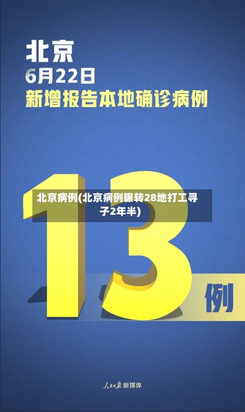 北京病例(北京病例辗转28地打工寻子2年半)-第3张图片