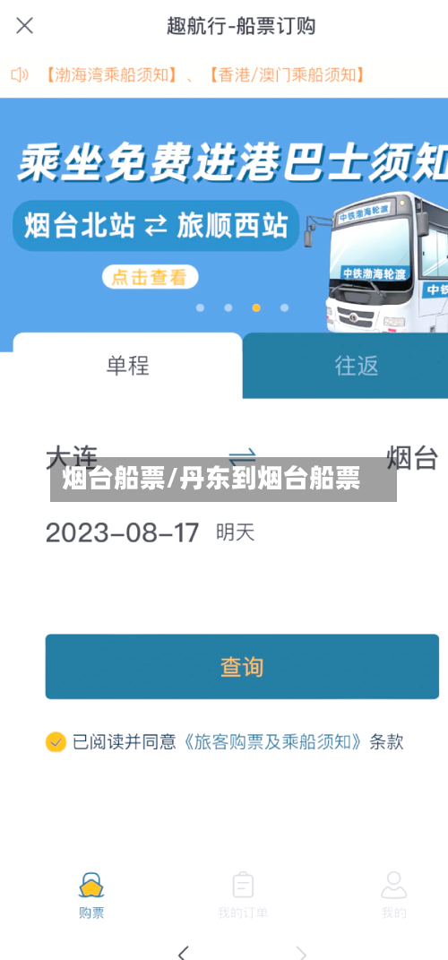 烟台船票/丹东到烟台船票-第3张图片