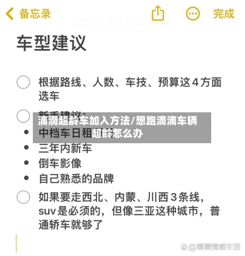 滴滴超龄车加入方法/想跑滴滴车辆超龄怎么办