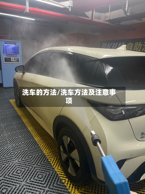 洗车的方法/洗车方法及注意事项-第2张图片