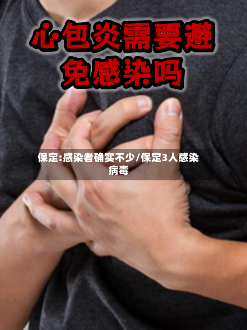 保定:感染者确实不少/保定3人感染病毒-第2张图片