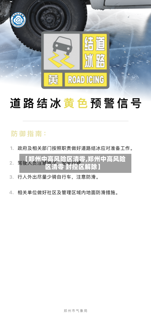 【郑州中高风险区清零,郑州中高风险区清零 封控区解除】