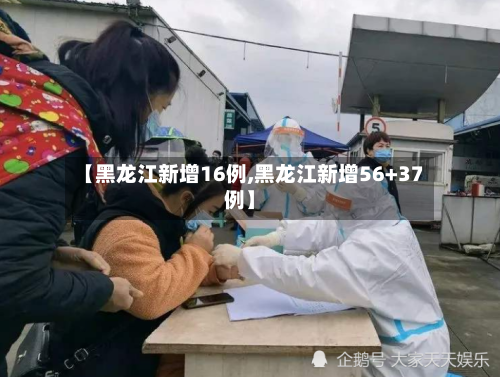 【黑龙江新增16例,黑龙江新增56+37例】-第2张图片