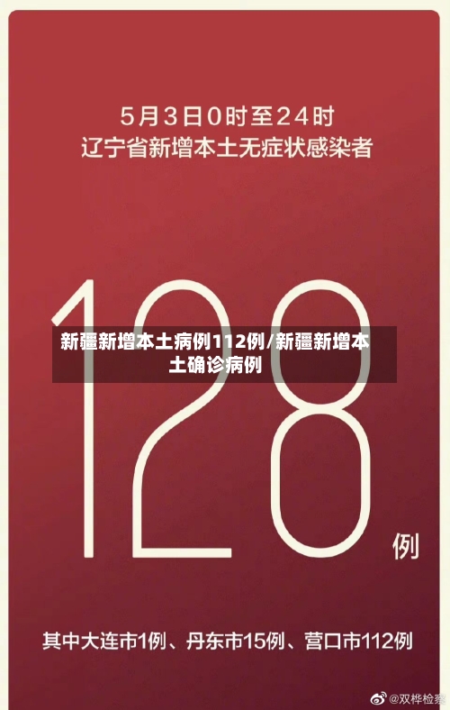 新疆新增本土病例112例/新疆新增本土确诊病例-第2张图片