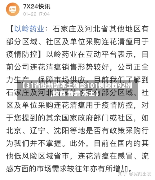 【31省份新增本土确诊101例陕西92例,陕西 新增 本土】-第2张图片