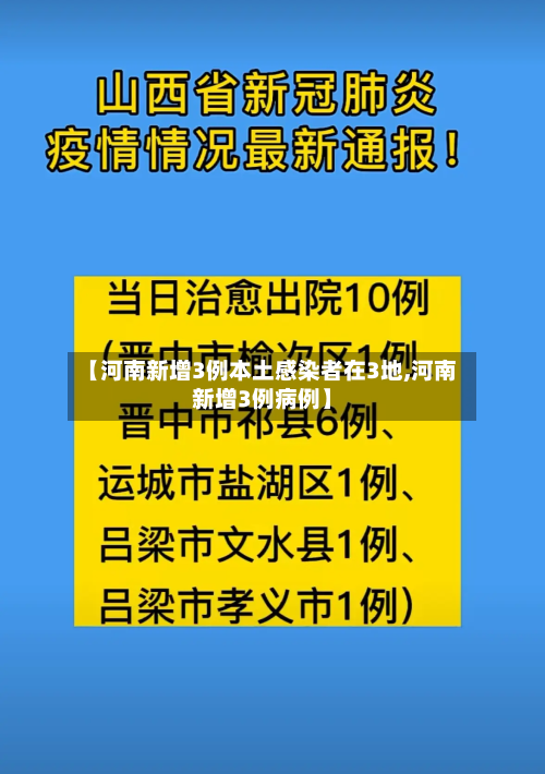 【河南新增3例本土感染者在3地,河南新增3例病例】