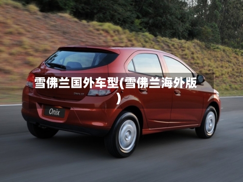 雪佛兰国外车型(雪佛兰海外版)-第3张图片