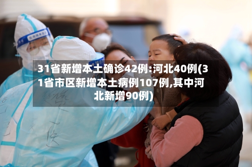 31省新增本土确诊42例:河北40例(31省市区新增本土病例107例,其中河北新增90例)