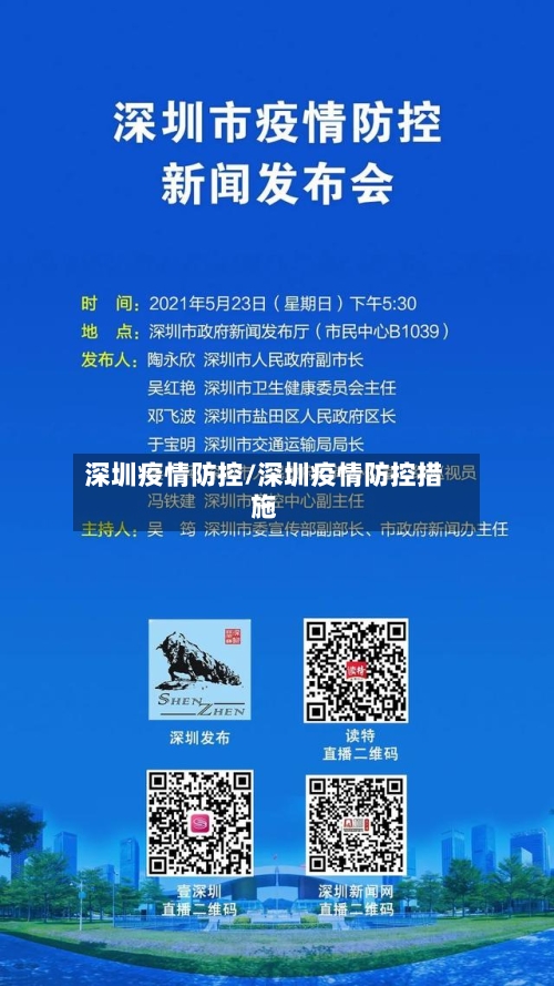 深圳疫情防控/深圳疫情防控措施