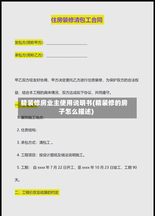 精装修房业主使用说明书(精装修的房子怎么描述)