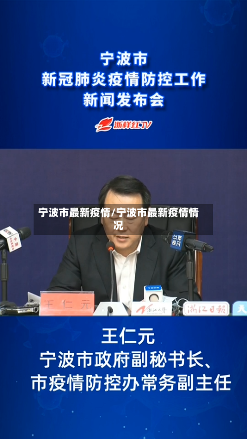 宁波市最新疫情/宁波市最新疫情情况