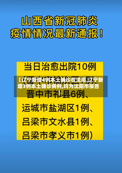 【辽宁新增4例本土确诊在沈阳,辽宁新增3例本土确诊病例,均为沈阳市报告】
