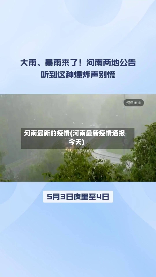 河南最新的疫情(河南最新疫情通报今天)-第2张图片