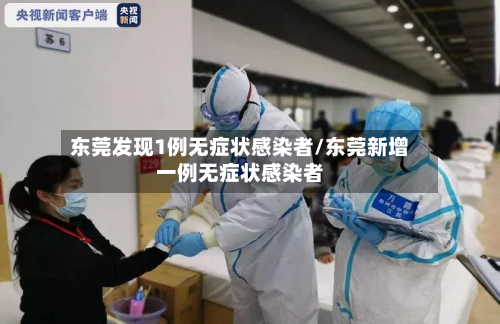 东莞发现1例无症状感染者/东莞新增一例无症状感染者-第2张图片