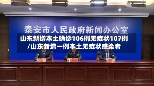 山东新增本土确诊106例无症状107例/山东新增一例本土无症状感染者-第2张图片