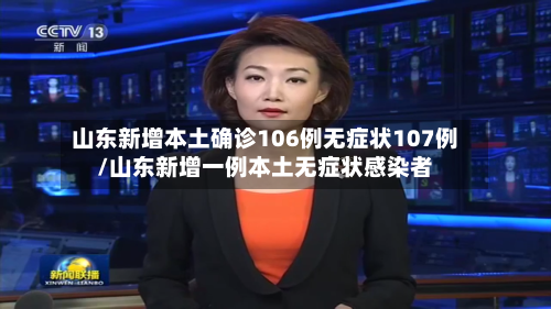 山东新增本土确诊106例无症状107例/山东新增一例本土无症状感染者