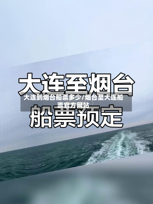 大连到烟台船票多少/烟台至大连船票官方网站