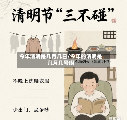 今年清明是几月几日/今年的清明是几月几号啊