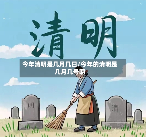 今年清明是几月几日/今年的清明是几月几号啊-第3张图片