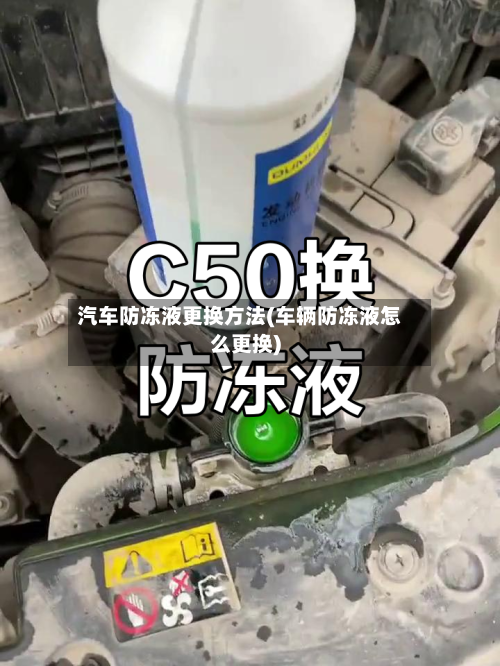 汽车防冻液更换方法(车辆防冻液怎么更换)-第2张图片