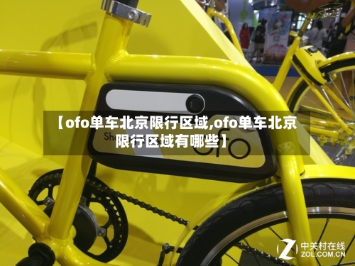 【ofo单车北京限行区域,ofo单车北京限行区域有哪些】-第3张图片