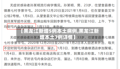 【黑龙江新增5例本土病例,黑龙江新增本土7例详情】-第2张图片