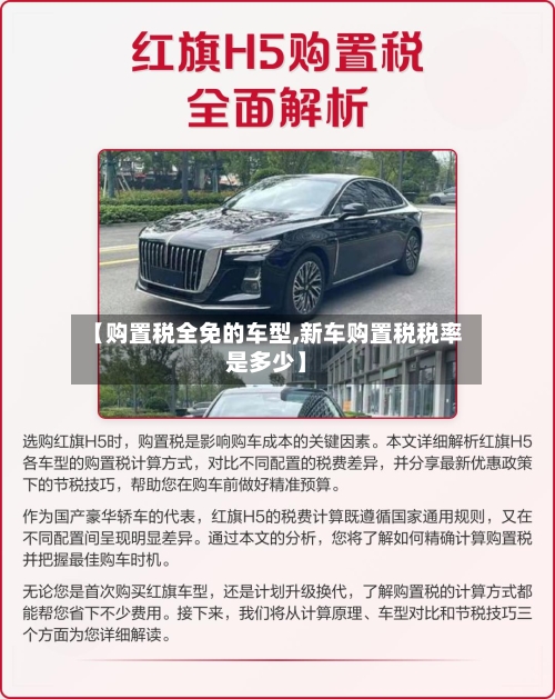 【购置税全免的车型,新车购置税税率是多少】-第2张图片