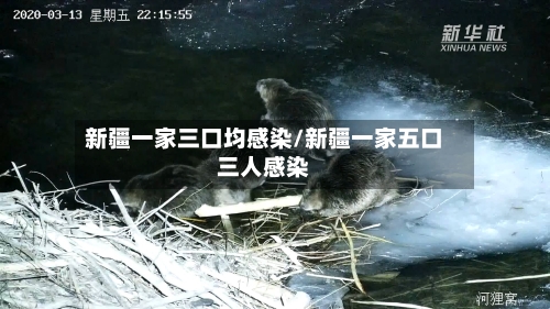 新疆一家三口均感染/新疆一家五口三人感染-第3张图片