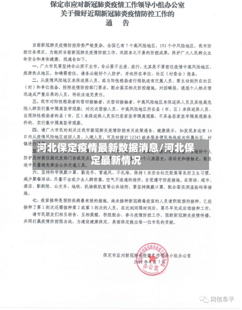 河北保定疫情最新数据消息/河北保定最新情况