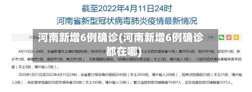 河南新增6例确诊(河南新增6例确诊都在哪)-第3张图片