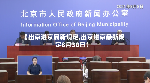 【出京进京最新规定,出京进京最新规定8月30日】-第3张图片