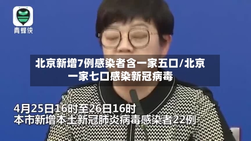 北京新增7例感染者含一家五口/北京一家七口感染新冠病毒