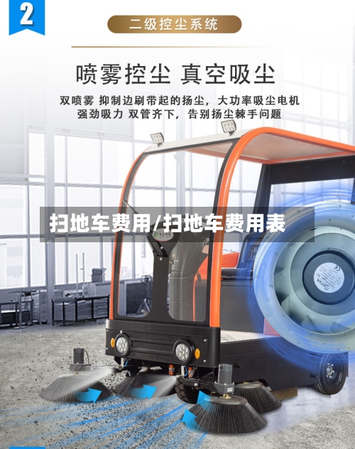 扫地车费用/扫地车费用表-第3张图片