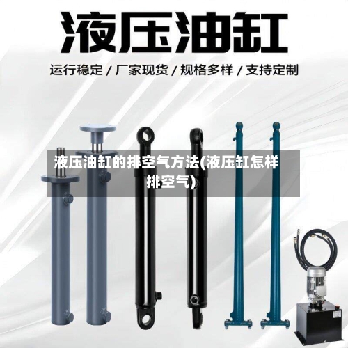 液压油缸的排空气方法(液压缸怎样排空气)