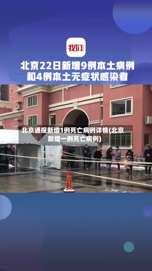 北京通报新增1例死亡病例详情(北京新增一例死亡病例)