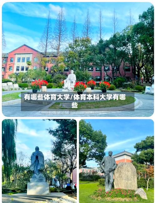 有哪些体育大学/体育本科大学有哪些