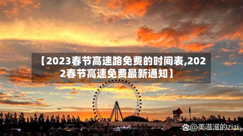 【2023春节高速路免费的时间表,2022春节高速免费最新通知】-第3张图片