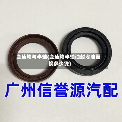 变速箱与半轴(变速箱半轴油封渗油更换多少钱)-第2张图片