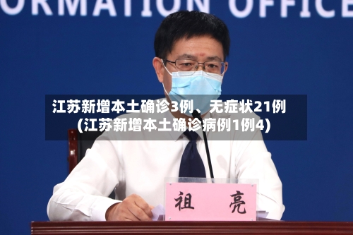 江苏新增本土确诊3例、无症状21例(江苏新增本土确诊病例1例4)-第3张图片