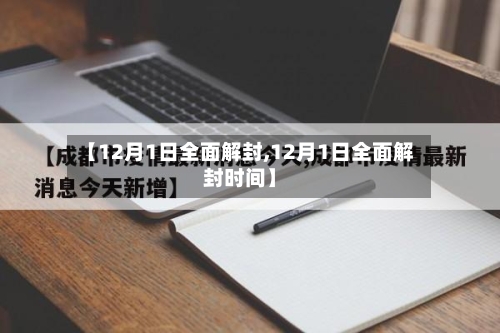 【12月1日全面解封,12月1日全面解封时间】-第3张图片