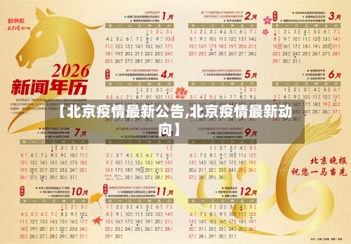 【北京疫情最新公告,北京疫情最新动向】